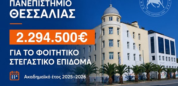 Στεγαστικό επίδομα σε 1.120 φοιτητές